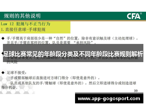 足球比赛常见的年龄段分类及不同年龄段比赛规则解析