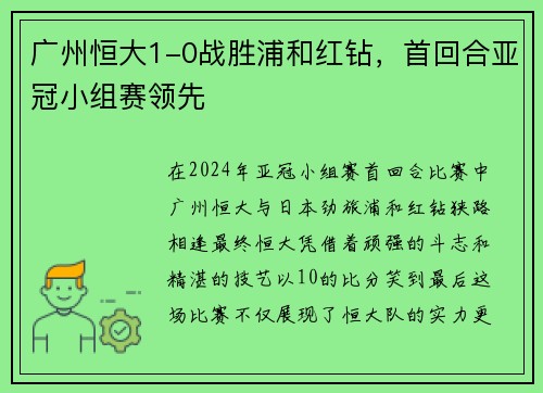 广州恒大1-0战胜浦和红钻，首回合亚冠小组赛领先