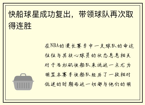 快船球星成功复出，带领球队再次取得连胜