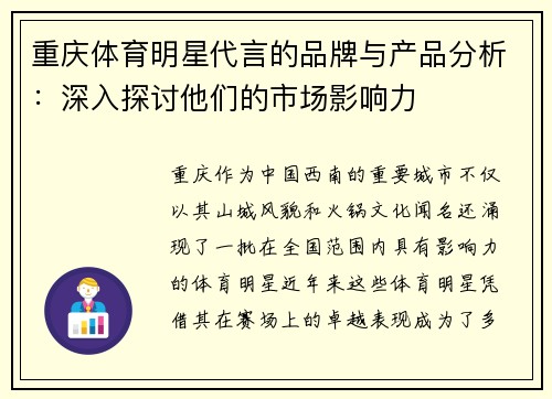 重庆体育明星代言的品牌与产品分析：深入探讨他们的市场影响力