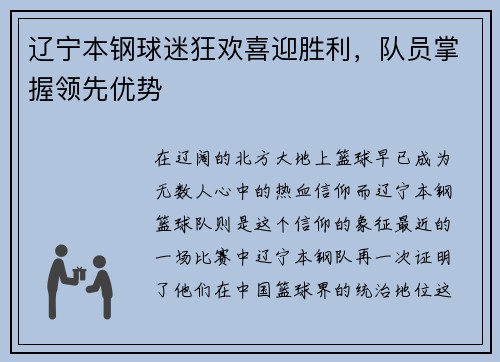 辽宁本钢球迷狂欢喜迎胜利，队员掌握领先优势