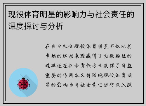 现役体育明星的影响力与社会责任的深度探讨与分析