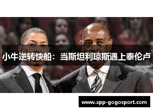 小牛逆转快船：当斯坦利琼斯遇上泰伦卢