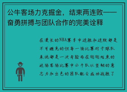 公牛客场力克掘金，结束两连败——奋勇拼搏与团队合作的完美诠释