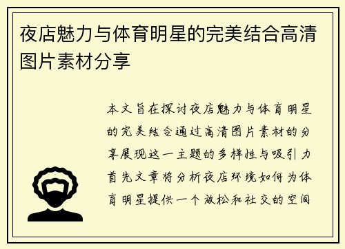 夜店魅力与体育明星的完美结合高清图片素材分享