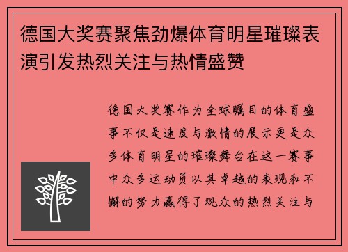 德国大奖赛聚焦劲爆体育明星璀璨表演引发热烈关注与热情盛赞