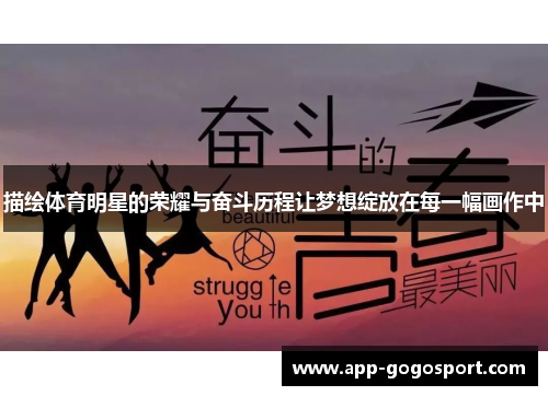 描绘体育明星的荣耀与奋斗历程让梦想绽放在每一幅画作中