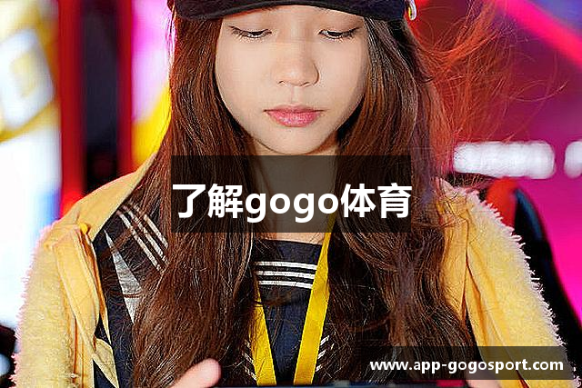 了解gogo体育