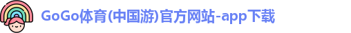 gogo体育